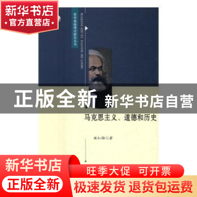 正版 马克思主义、道德和历史 曲红梅 中国社会科学出版社 978751