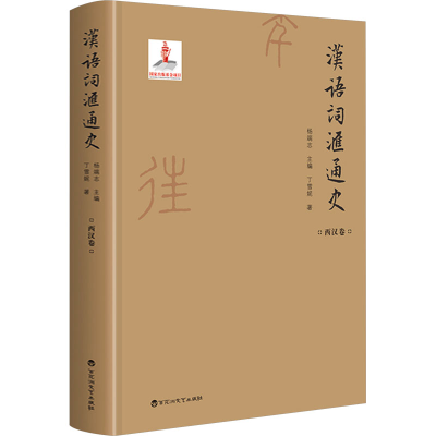 正版新书]汉语词汇通史 西汉卷丁雪妮9787550035928