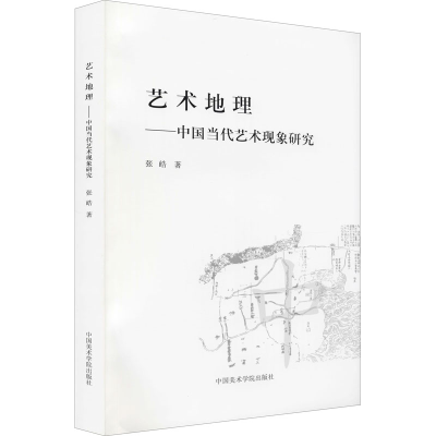 醉染图书艺术地理——中国当代艺术现象研究9787550309203