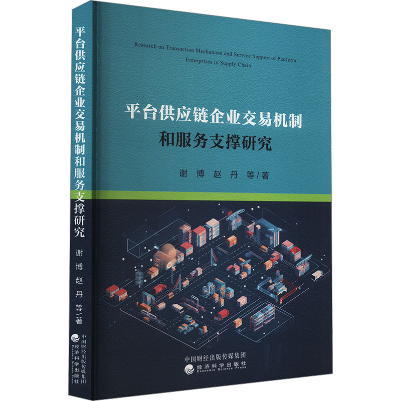 正版新书]平台供应链企业交易机制和服务支撑研究谢博 等 著9787