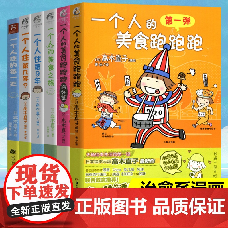 正版 高木直子漫画书籍套装6册 一个人的美食跑跑跑+海外篇+美食之旅+一个人住第几年+第9年+每一天 日本治愈系绘本插画