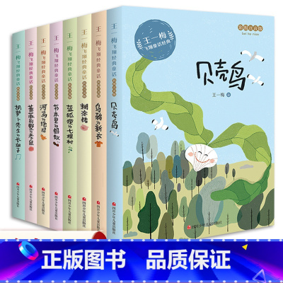 [全8册]王一梅童话系列 [正版]王一梅经典童话系列全套8册胡萝卜先生长胡子乌鸦的新衣河马的绝招蓝狐狸的七棵树糊涂猪贝壳