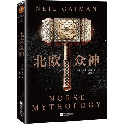 正版新书]北欧众神(英)尼尔·盖曼(Neil Gaiman)9787559416735