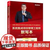 店 系统集成项目管理工程师默写本 双色 全国计算机技术与软件专业技术资格水平考试辅导用书 备战2025计算机软考资料