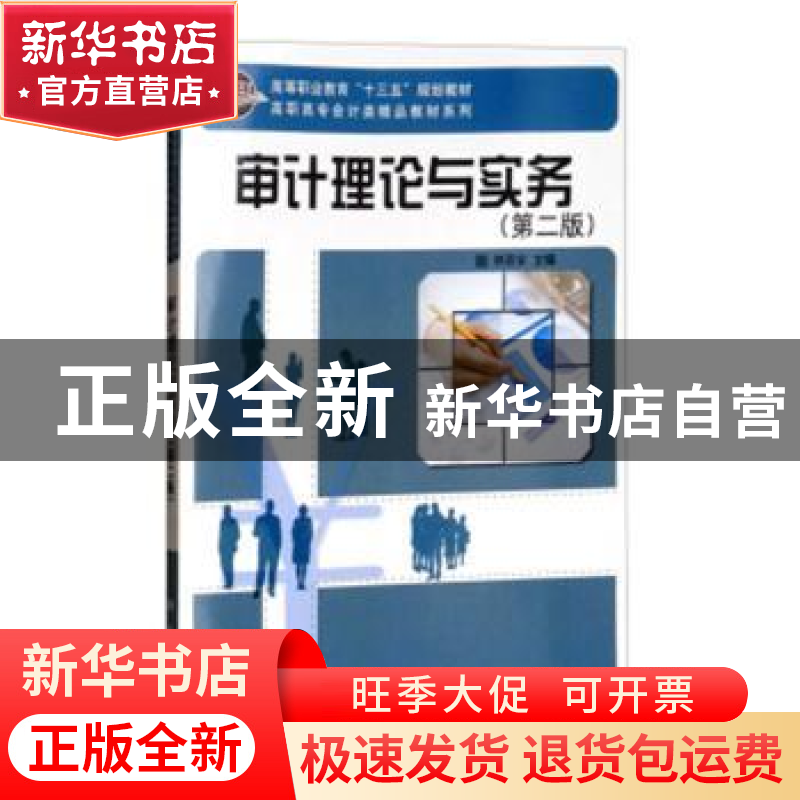 正版 审计理论与实务 林双全主编 科学出版社 9787030563767 书籍