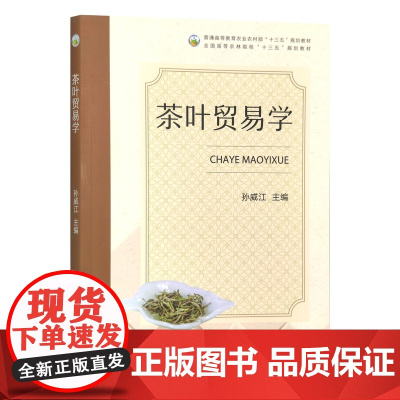 茶叶贸易学 孙威江主编 中国农业出版社茶学教材 9787109315365