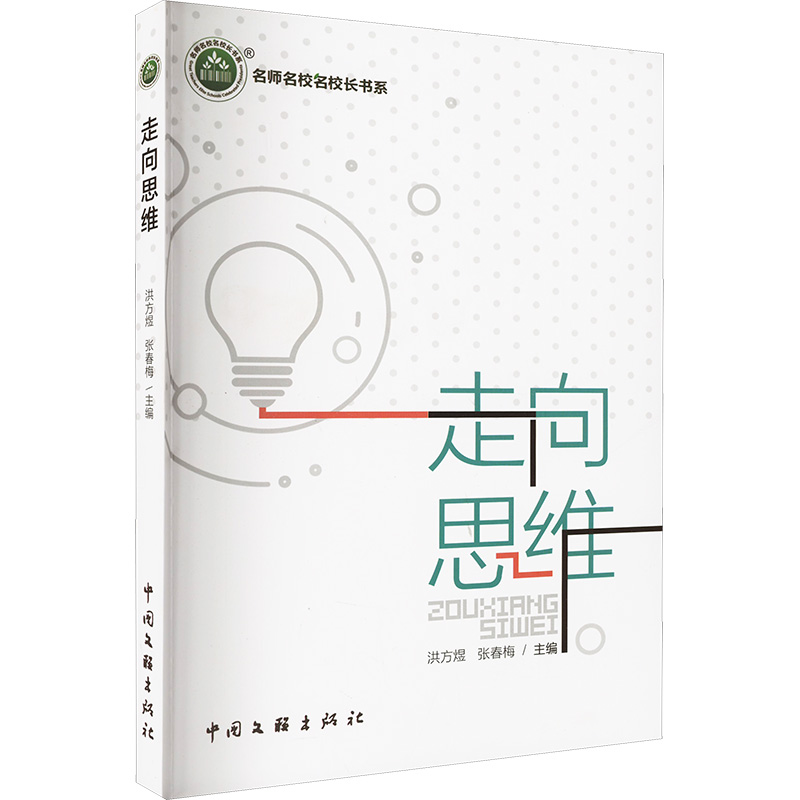 正版新书]走向思维洪方煜,张春梅 编9787519055295