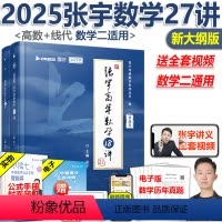2025张宇27讲[高数18讲+线代9讲] [正版]配套视频 2025考研数学张宇27讲 张宇高等数学18讲+线性代