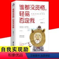 [正版]谁都没资格轻易否定我 自控力管好自己就能飞 改变自己提升自己完善自己拖延心理学自我实现精英人士践行的人生理念