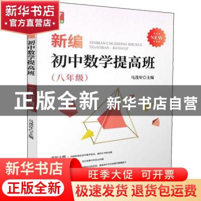 正版 新编初中数学提高班(8年级) 编者 浙江大学出版社 978730819