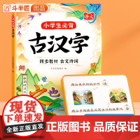 斗半匠小学生必背古汉字人教部编版古诗文诵读与鉴赏小学一年级二年级小古文三四五六年级文言文古诗文阅读与训练诗词课外阅读书籍