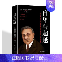 [正版]自卑与:一切人类文明都是基于自卑感而发展起来的 阿尔弗雷德·阿德勒 励志与成功书籍