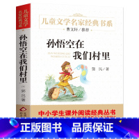 孙悟空在我们村里/北京教育出版社 [正版]孙悟空在我们村里 郭风 百年百部儿童文学书系中小学青少版9-10-11-12周