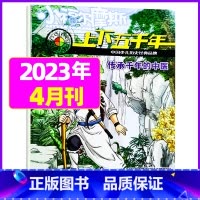 2023年4月 [正版]上下五千年2023年1-12月/2024年全年/半年订阅/2022年打包 少儿通俗历史读物 以故