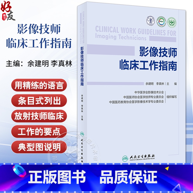 影像技师临床工作指南 余建明 李真林 放射技师临床工作基本知识技能 数字X线CT MR成像技术操作要点 人民卫 [正版]