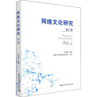 正版新书]网络文化研究 第2辑王玉英9787520392730