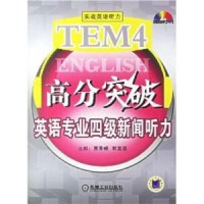 正版新书]TEM4高分突破英语专业四级新闻听力贾秀峰 郭富强97871