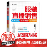 服装直播销售(主播打造+优化+带货技巧带