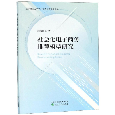[M]社会化电子商务推荐模型研究-9787514195750
