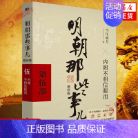 [正版]明朝那些事儿 增补版 第5部 内阁不相信眼泪 当年明月二十四史中国古代历史通史记小说书历史知识读物 历史小说 书