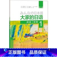 [正版]外研社图书大家的日语(第二版)(初级)(1)(阅读)(配MP3光盘1张