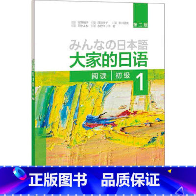 [正版]外研社图书大家的日语(第二版)(初级)(1)(阅读)(配MP3光盘1张