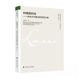 正版新书]村规民约论——走向乡村善治的规范之维陈寒非97875764