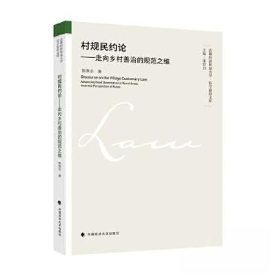 正版新书]村规民约论——走向乡村善治的规范之维陈寒非97875764