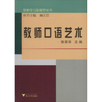 [M]教师口语艺术-9787308103039