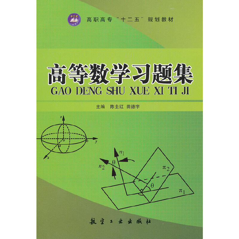 正版新书]高等数学习题集(十二五教材)陈全红,田德宇 主编97