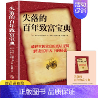 [单本]失落的百年致富宝典 [正版]保障 失落的百年致富圣经财富经典周文强朗达拜恩秘密思考致富圣经 改变无数人命运的神奇