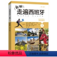 [正版]外研社图书新版走遍西班牙(1)(学生用书)