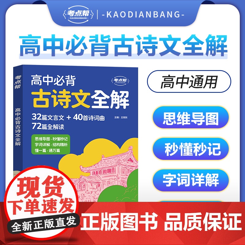 新版高中必背古诗文全解2026年文言文+诗词曲考点帮延边教育出版社王旭东高一二三语文古诗文注释及赏析全解实词虚词古代文化