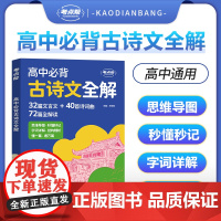 新版高中必背古诗文全解2026年文言文+诗词曲考点帮延边教育出版社王旭东高一二三语文古诗文注释及赏析全解实词虚词古代文化