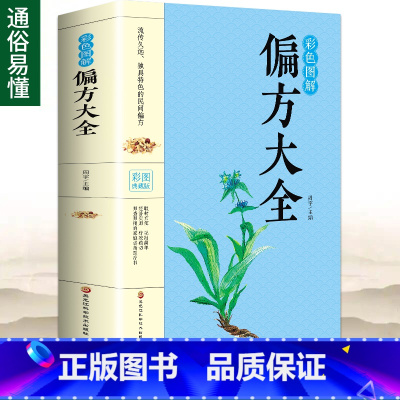 [正版]彩色图解偏方大全 针对医学8大科目症状验方 中药方中医临床诊断中医处方集中医诊断学中医课程速记书籍