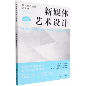 [N]新媒体艺术设计/视觉传达设计必修课-9787122432186