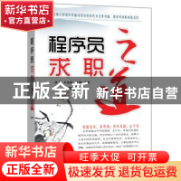 正版 程序员求职之道 何昊,叶向阳,薛鹏编著 机械工业出版社 97