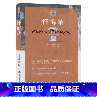 忏悔录 [正版]西方大师的智慧 忏悔录 奥古斯丁著 奥古斯丁的忏悔录 书 忏悔录 忏悔录 忏悔录 忏悔录 世界名著书