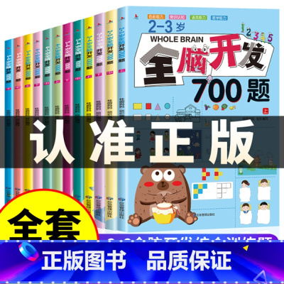 [全12册]2-6岁全脑开发 [正版]全脑开发700题2-3岁数学思维训练左右脑专注力训练书逻辑思维儿童全脑潜能开发全书