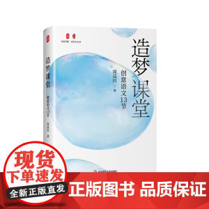 造梦课堂 创意语文13节 大夏书系 点灯人丛书 周益民 小学语文课堂实录 阅读教学 华东师范大学出版社