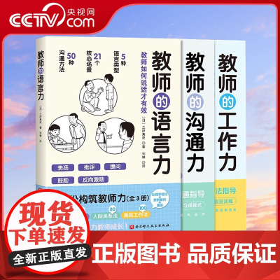 [央视网]轻松构筑教师力全3册 教师的语言力+教师沟通力+教师工作力 三好真史深度解析师生沟通小中学教师用书教师教育类书