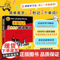 漫画秒记3000德语单词 张晓晖 记德语单词变得像看漫画一样简单 标准德语学习书发音单词语法单句日常交际会话教程书