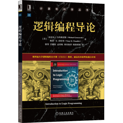 醉染图书逻辑编程导论9787111691815