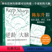 [正版]赠照护手册逆龄大脑 保持大脑年轻敏锐的新科学 桑贾伊古普塔著 陈东升做序 比尔盖茨李丰汪冰阅读大脑认知