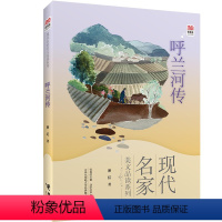 现代名家美文品读系列 呼兰河传 [正版] 呼兰河传现代名家美文品读系列优等生必 读萧红著青少年课外书青少年读物初中生阅读