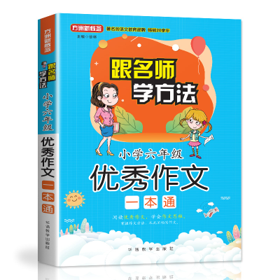 [M]小学6年级优秀作文一本通(随书赠本)-9787513817103