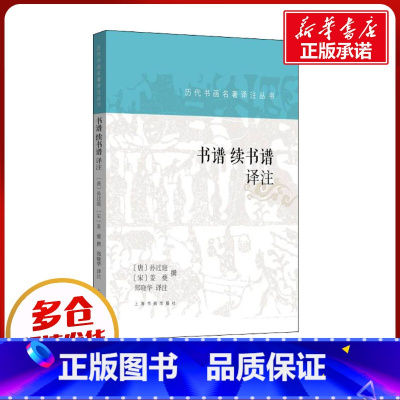 书谱 续书谱译注 [正版]书谱 续书谱译注 郑晓华 译 艺术理论(新)艺术 书店图书籍 上海书画出版社