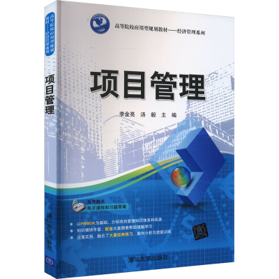 正版新书]项目管理李金亮、汤毅 著9787302447689