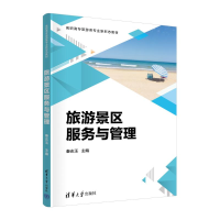 正版新书]旅游景区服务与管理秦志玉,刘丹 等 编9787302670254