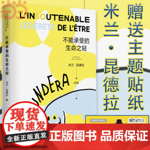 [ 正版书籍]不能承受的生命之轻 米兰昆德拉 人生选择之书 轻与重的相对论 关于爱和信仰 三角恋爱情斗争 上海译文出版社